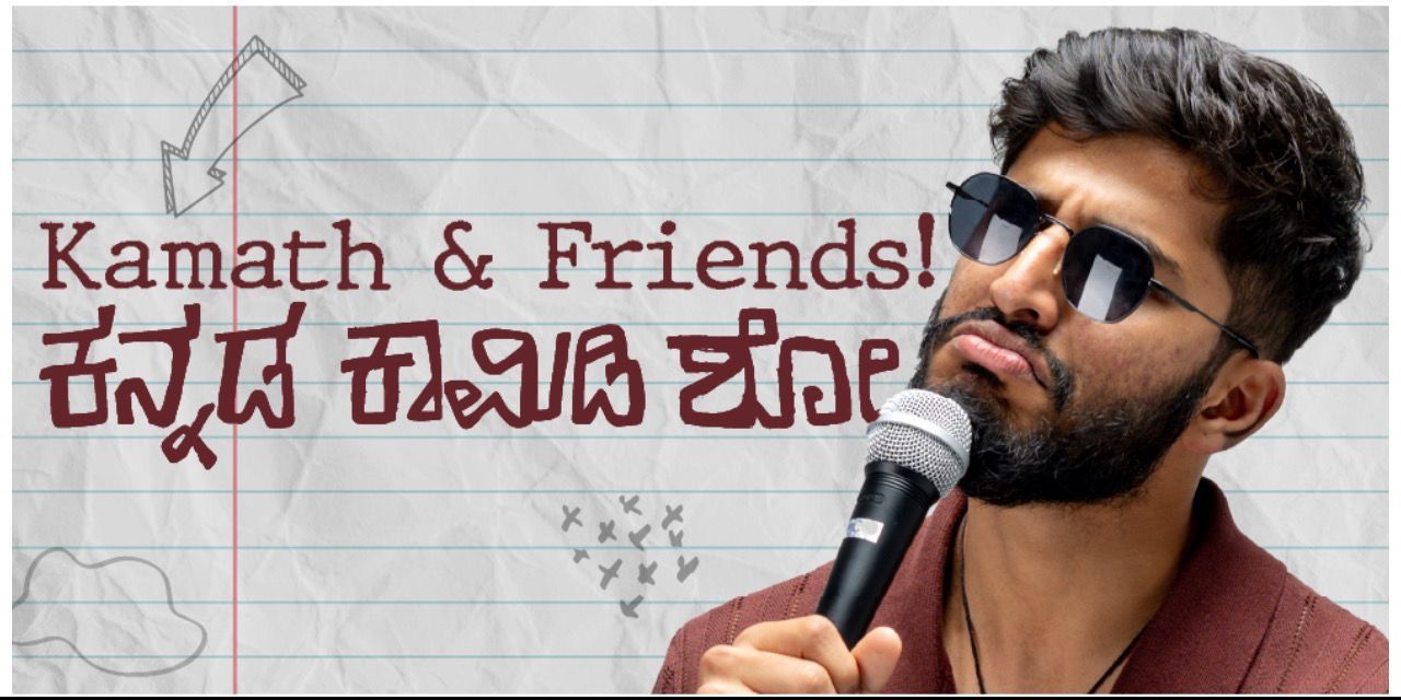 media-desktop-kamath-friends-kannada-comedy-show-0-2026-7-14-t-20-55-41.jpg