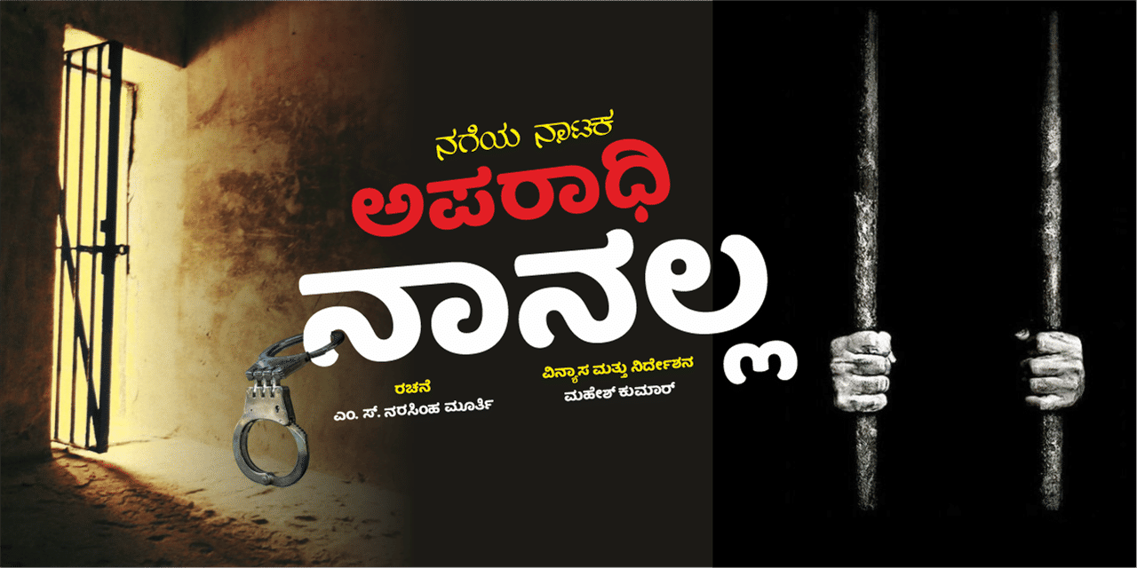 media-desktop-kannada-drama-aparadhi-nanalla-0-2025-11-28-t-14-4-58.jpg