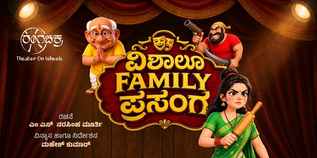 media-desktop-kannada-drama-vishalu-family-prasanga-0-2026-9-1-t-14-12-21.jpg