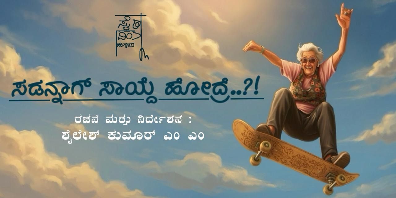 media-desktop-kannada-play-suddenaag-saayde-hodre-0-2026-3-17-t-14-7-38.jpg