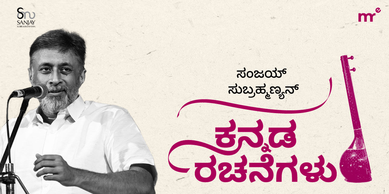 media-desktop-kannada-rachanegalu-by-sanjay-subrahmanyan-0-2024-3-9-t-6-16-7.jpg