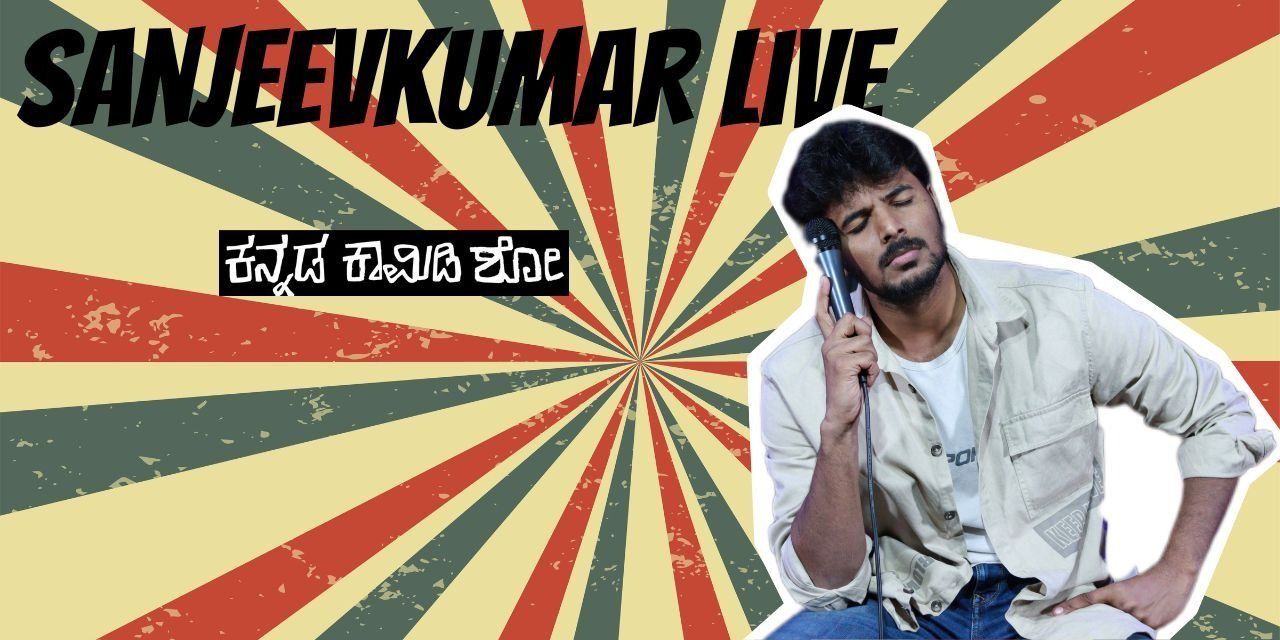 media-desktop-kannada-standup-comedy-show-ft-sanjeevkumar-0-2025-10-27-t-3-21-9.jpg