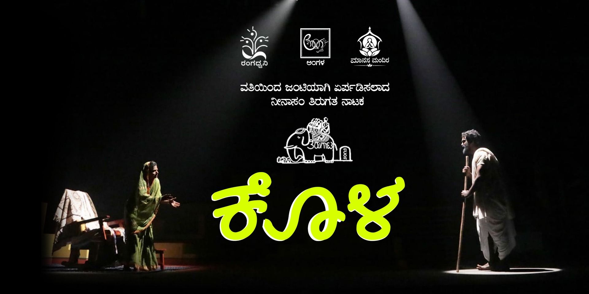 media-desktop-kola-ninasam-tirugata-nataka-3-2026-10-17-t-19-39-4.jpg