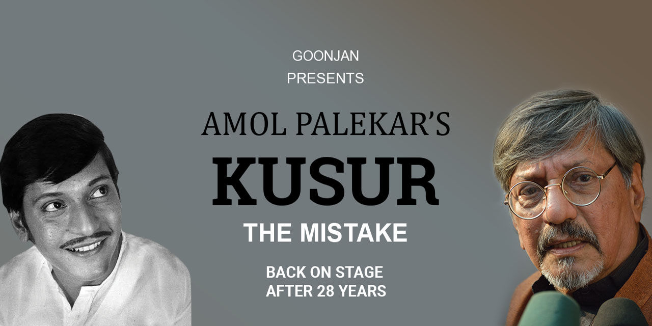 media-desktop-kusur-the-mistake-by-amol-palekar-0-2022-8-17-t-13-21-11.jpg