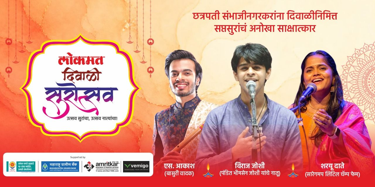 media-desktop-lokmat-diwali-surotsav-0-2026-10-23-t-12-12-28.jpg