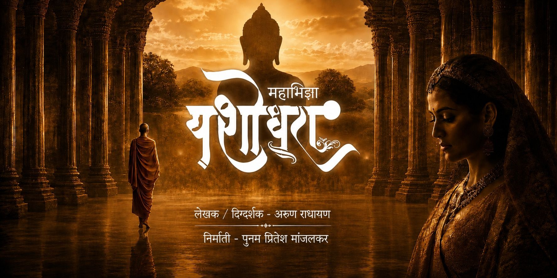 media-desktop-mahanatya-mahabhidnya-yashodhara-0-2026-8-21-t-9-18-6.jpg