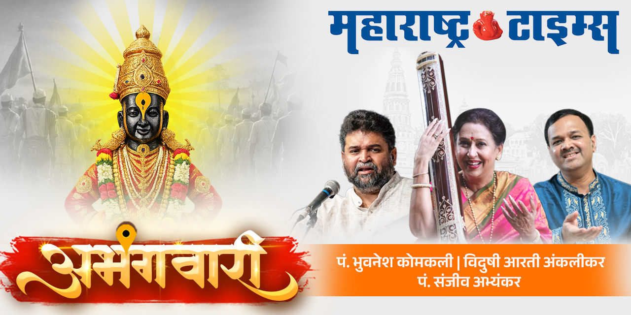 media-desktop-maharashtra-times-presents-abhangwari-0-2026-6-11-t-8-36-29.jpg