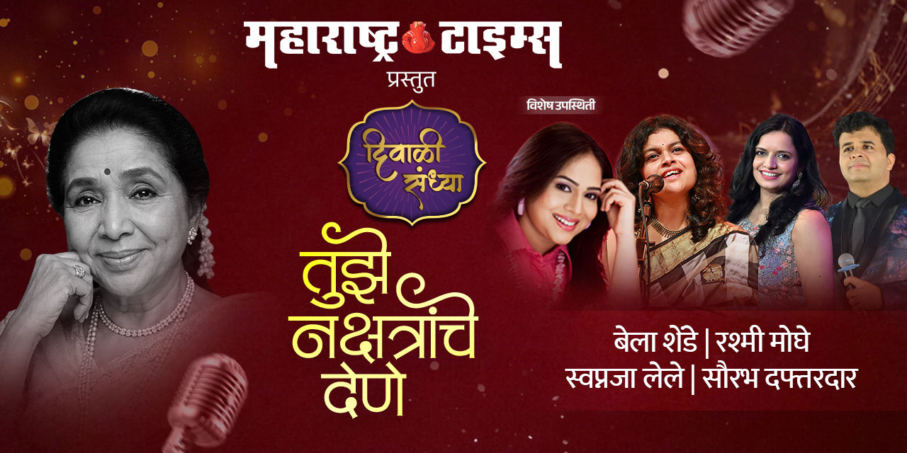 media-desktop-maharashtra-times-presents-diwali-sandhya-0-2026-10-14-t-17-55-21.jpg