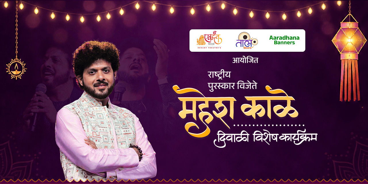 media-desktop-mahesh-kale-diwali-vishesh-thane-0-2026-9-11-t-18-42-56.jpg