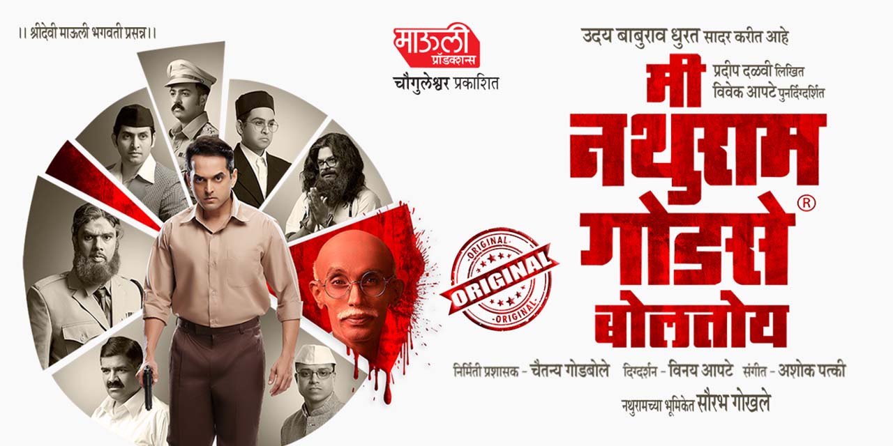 media-desktop-mee-nathuram-godse-bolatoy-0-2023-12-1-t-10-8-6.jpg
