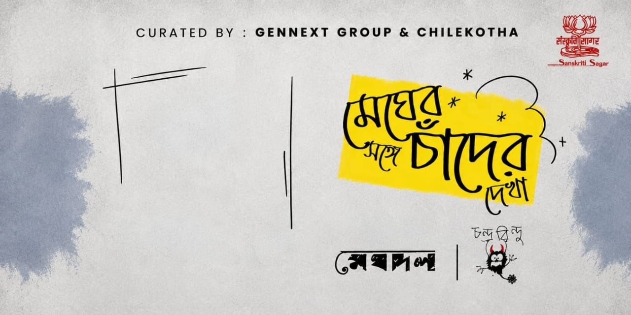media-desktop-megher-songe-chander-dekha-0-2026-8-29-t-15-5-30.jpg