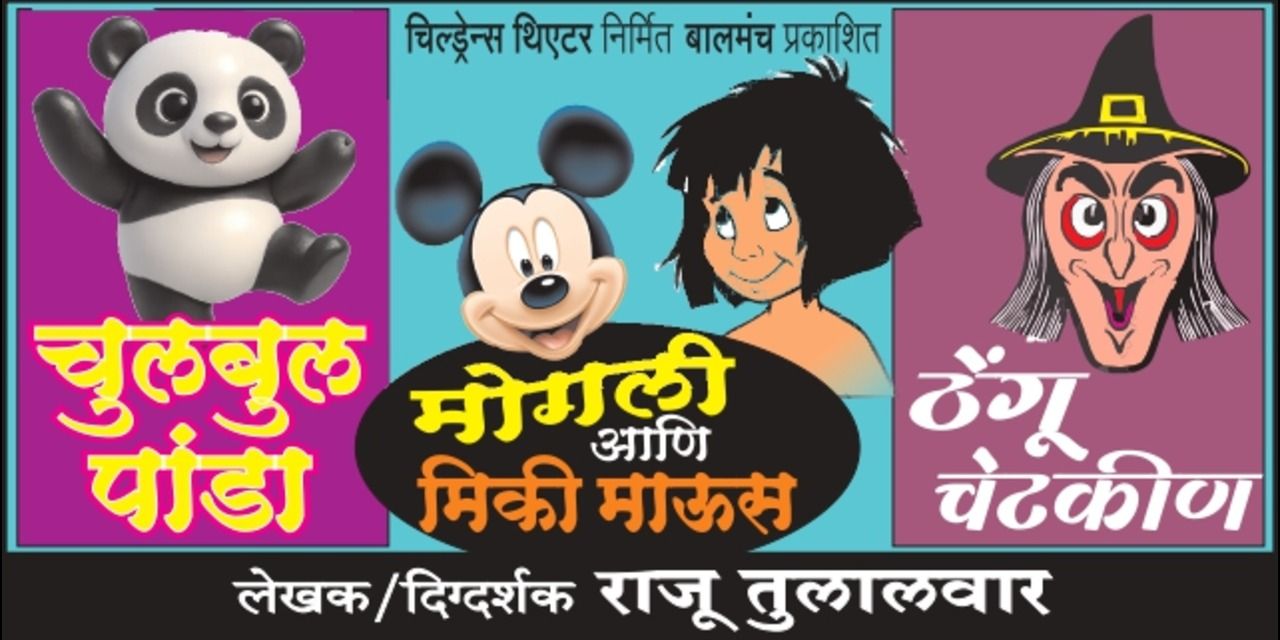 media-desktop-mowgli-ani-mickey-chulbul-panda-thengu-chetkin-0-2026-5-16-t-3-52-12.jpg