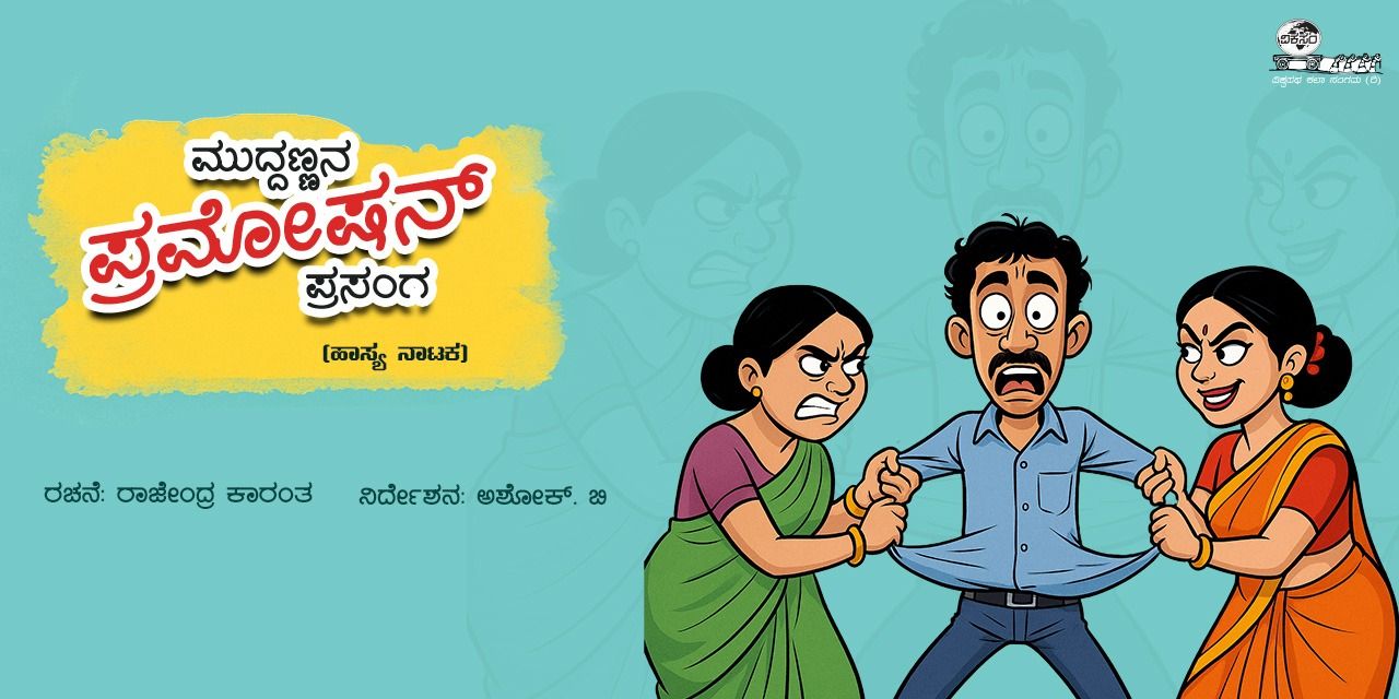 media-desktop-muddannana-promotion-prasanga-0-2025-10-9-t-6-37-33.jpg