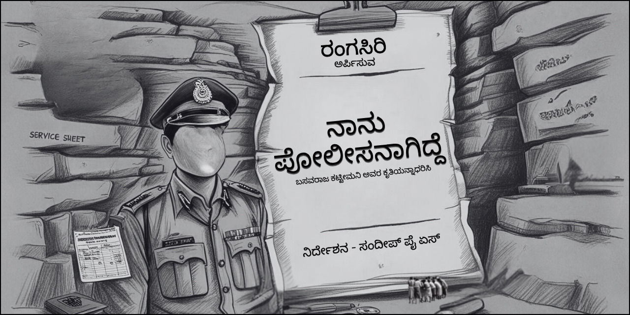 media-desktop-naanu-policanaagidde-0-2025-9-16-t-6-0-58.jpg
