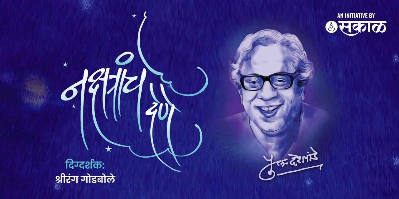 media-desktop-nakshatranche-dene-pu-la-deshpande-0-2025-4-28-t-10-32-3.jpg