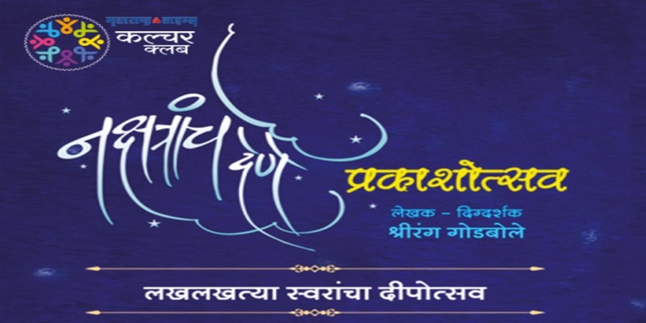 media-desktop-nakshtranche-dene-prakash-ustav-0-2024-9-14-t-8-12-44.jpg