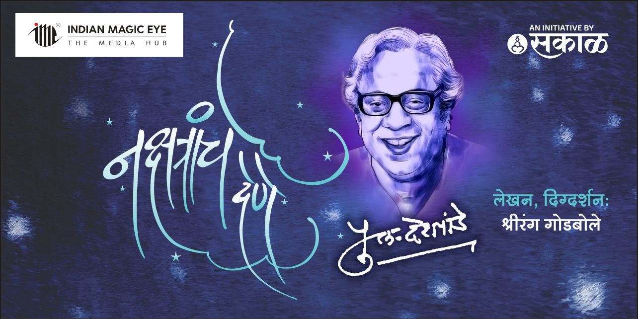media-desktop-nakshtranche-dene-pu-la-deshpande-diwali-sandhya-0-2026-9-28-t-23-2-23.jpg