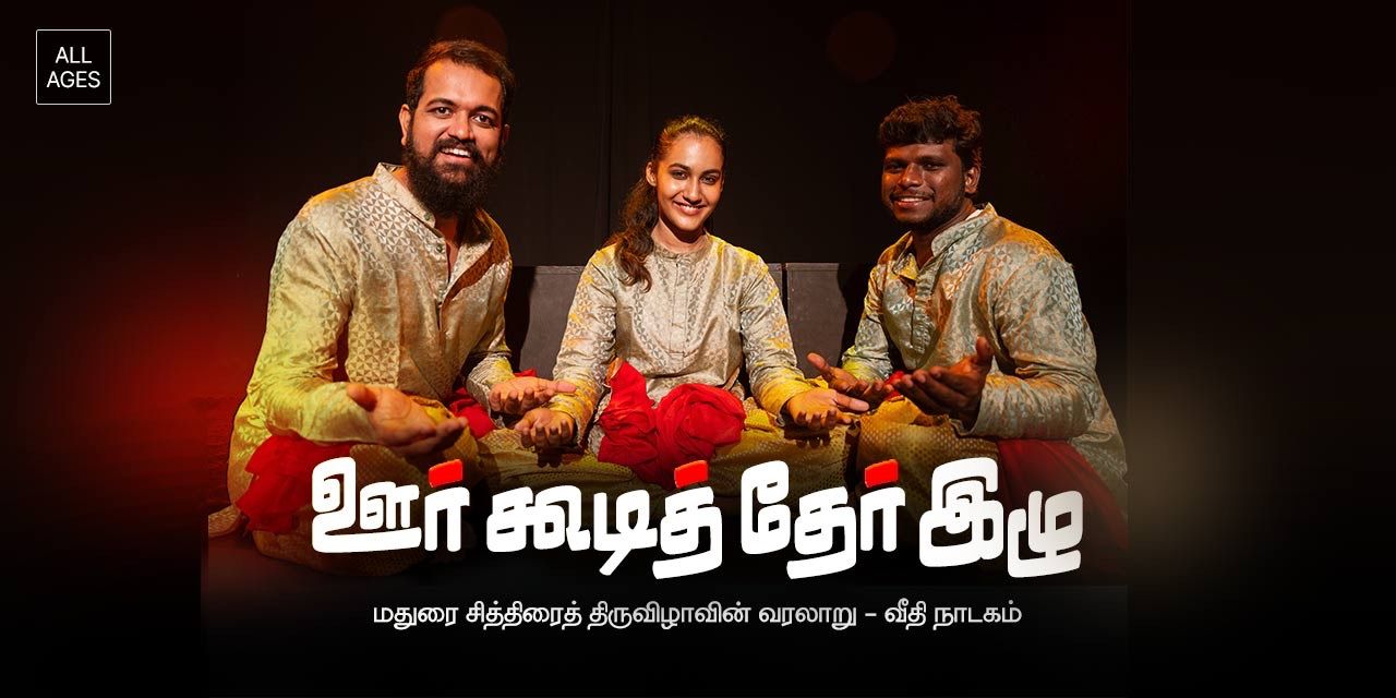 media-desktop-oor-koodi-ther-izhu-a-tamil-play-0-2024-6-28-t-4-39-21.jpg
