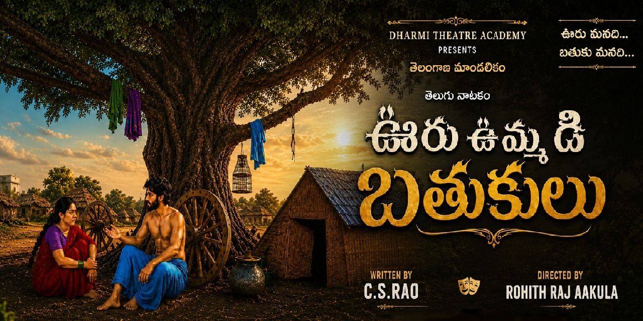 media-desktop-ooru-ummadi-bathukulu-theatre-play-0-2026-8-1-t-19-15-33.jpg