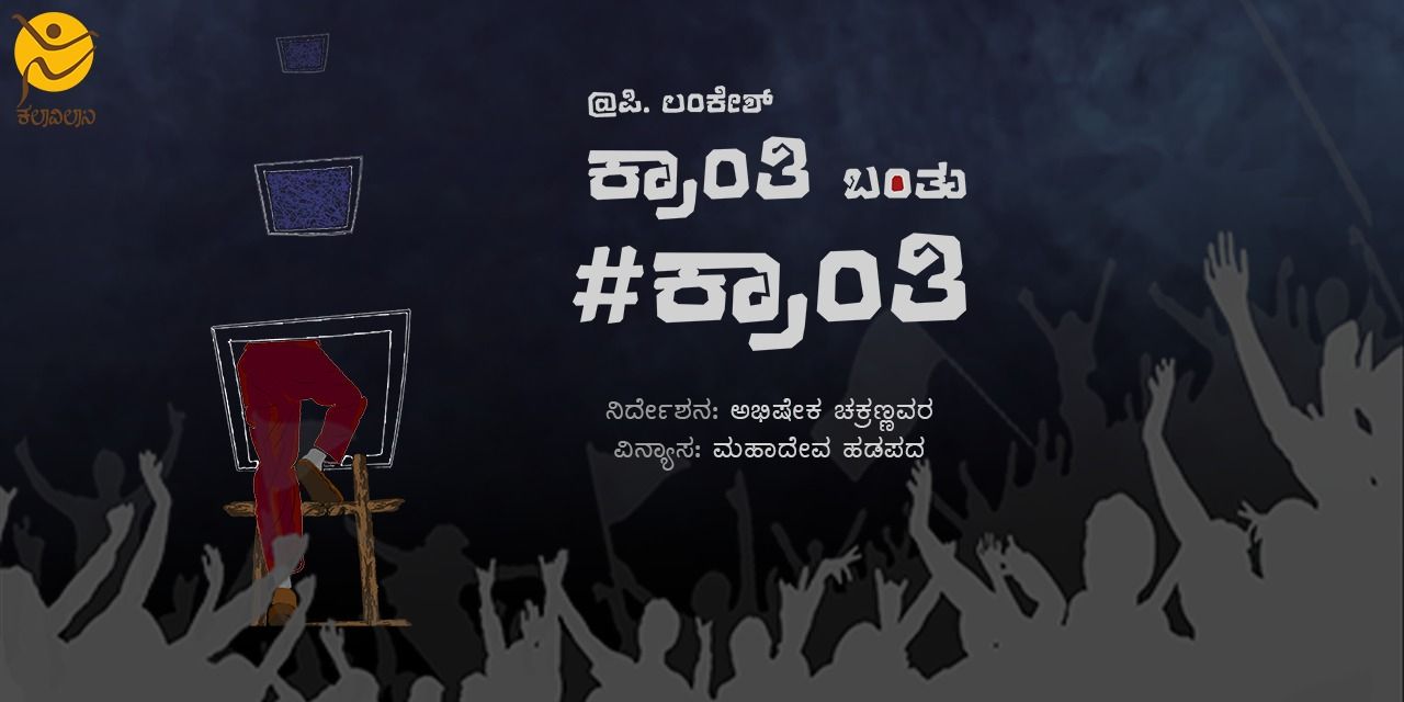 media-desktop-p-lankesh-s-kranthi-banthu-kranthi-0-2024-10-17-t-5-17-13.jpg