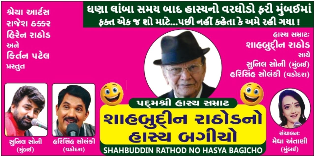media-desktop-padma-shri-shahbudin-rathod-no-hasyo-bagicho-0-2026-10-15-t-16-12-50.jpg