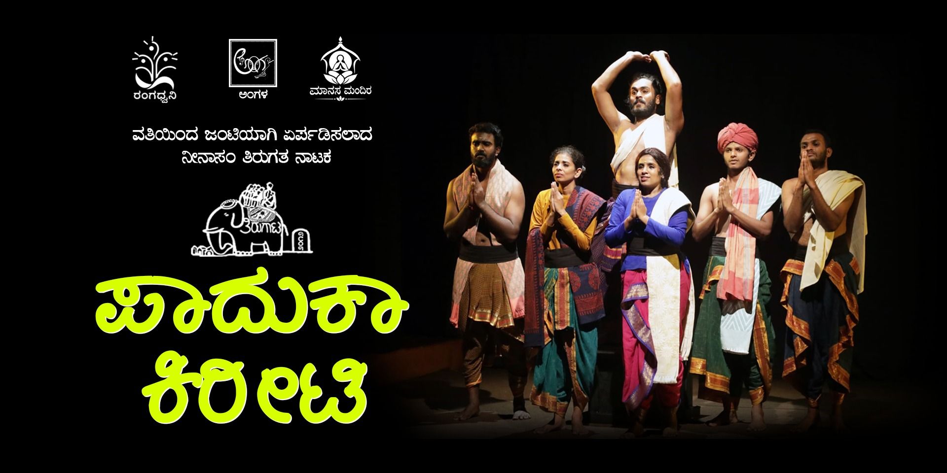 media-desktop-paduka-kiriti-ninasam-tirugata-nataka-1-2026-10-17-t-19-38-54.jpg
