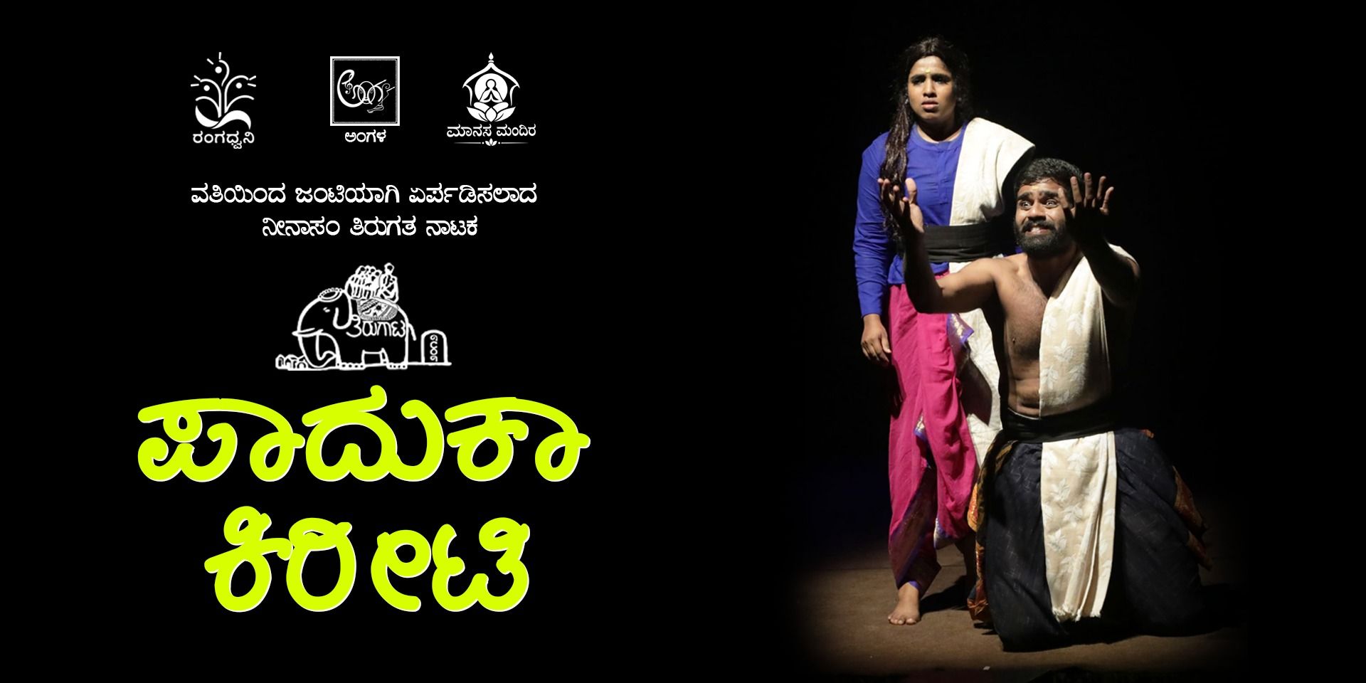 media-desktop-paduka-kiriti-ninasam-tirugata-nataka-2-2026-10-17-t-19-38-54.jpg