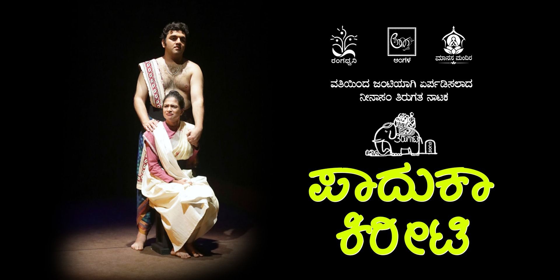 media-desktop-paduka-kiriti-ninasam-tirugata-nataka-3-2026-10-17-t-19-38-55.jpg