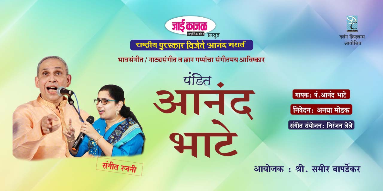 media-desktop-pandit-anand-bhate-sangeet-rajani-0-2025-4-21-t-13-4-13.jpg