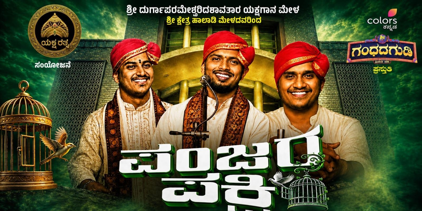 media-desktop-panjara-pakshi-yakshagana-haladi-mela-0-2026-8-6-t-15-10-12.jpg