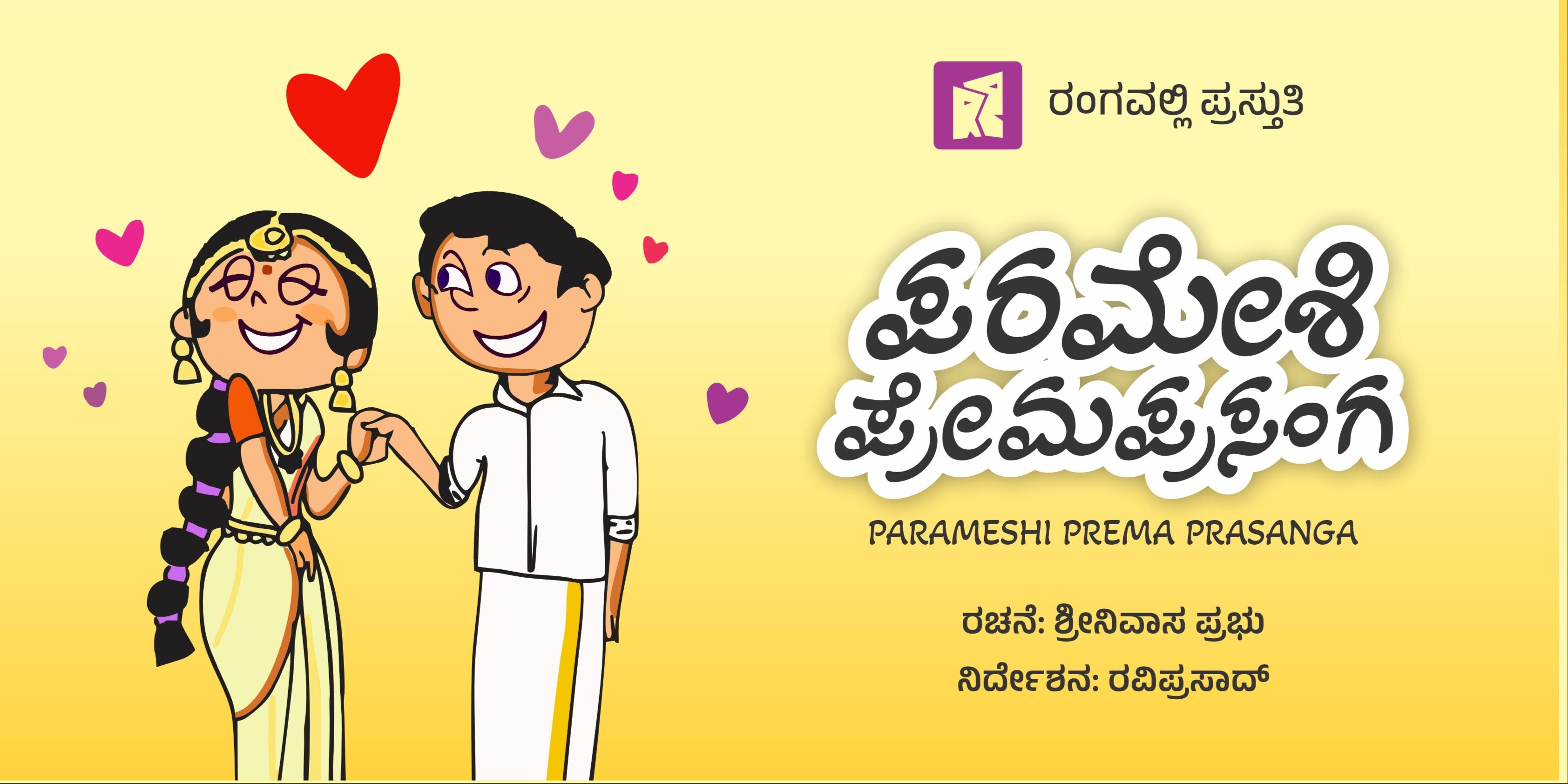 media-desktop-parameshi-prema-prasanga-0-2025-11-9-t-11-39-1.jpg