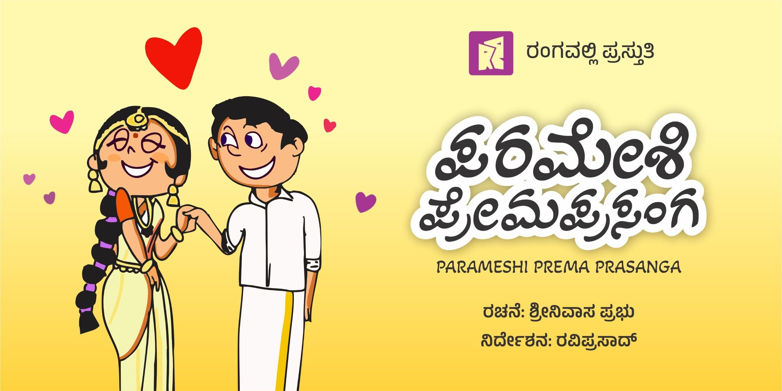 media-desktop-parameshi-prema-prasanga-0-2025-4-17-t-14-27-24.jpg