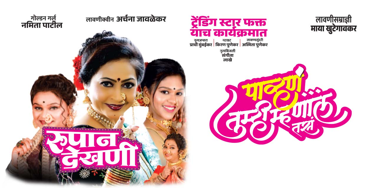 media-desktop-pavhan-tumhi-mhanal-tas-rupan-dekhani-0-2025-9-18-t-17-49-49.jpg