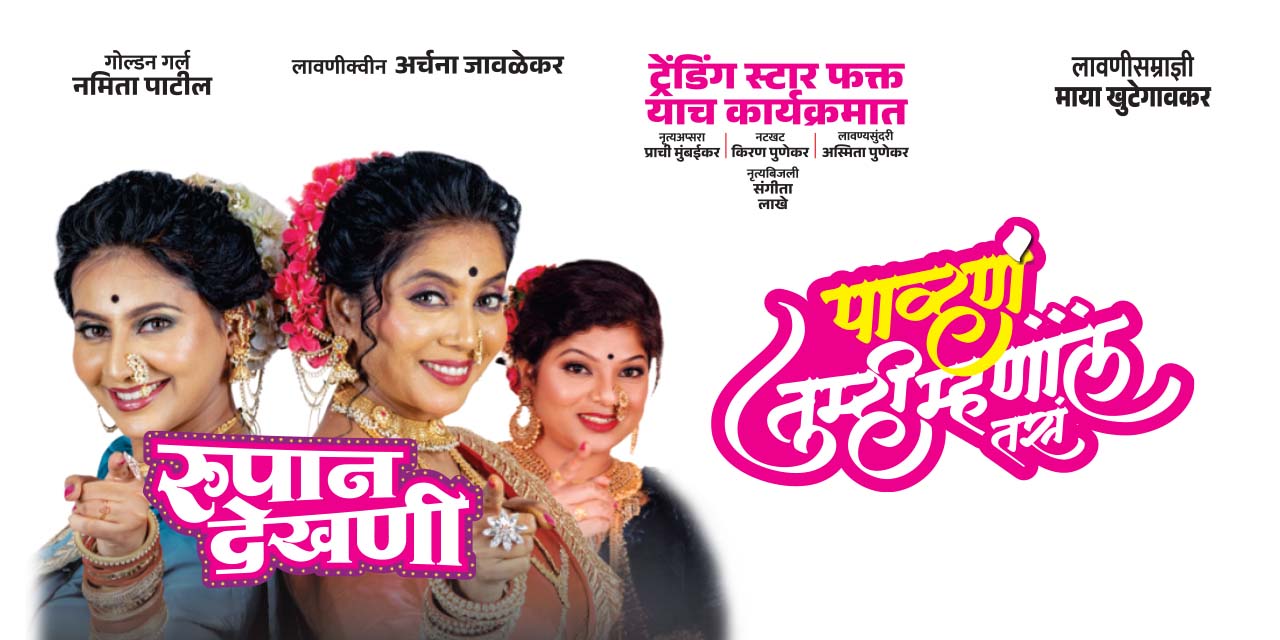 media-desktop-pavhan-tumhi-mhanal-tas-rupan-dekhani-1-2025-9-18-t-17-49-49.jpg