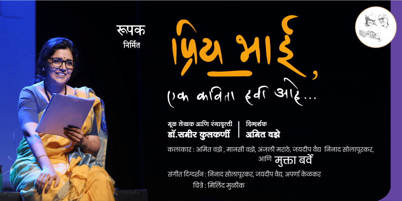 media-desktop-priy-bhai-ek-kavitaa-havee-aahe-0-2025-6-20-t-9-11-0.jpg
