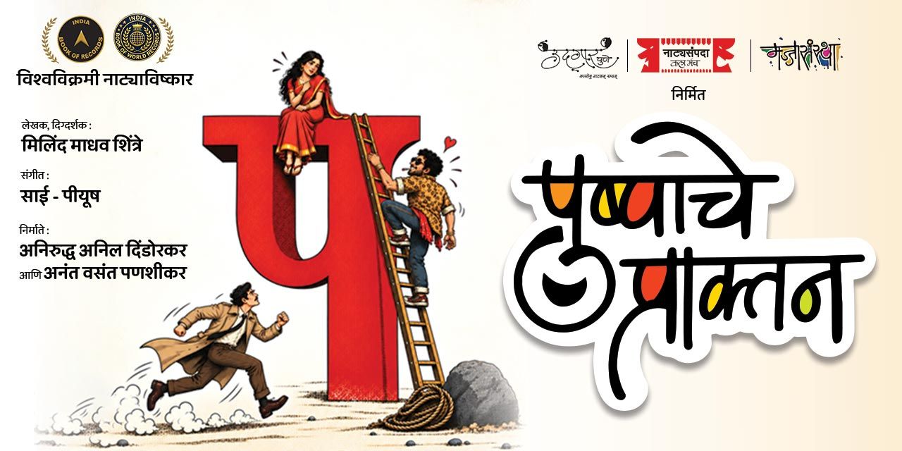 Pushpache Praktan Marathi Theatre Play Tickets - BookMyShow
