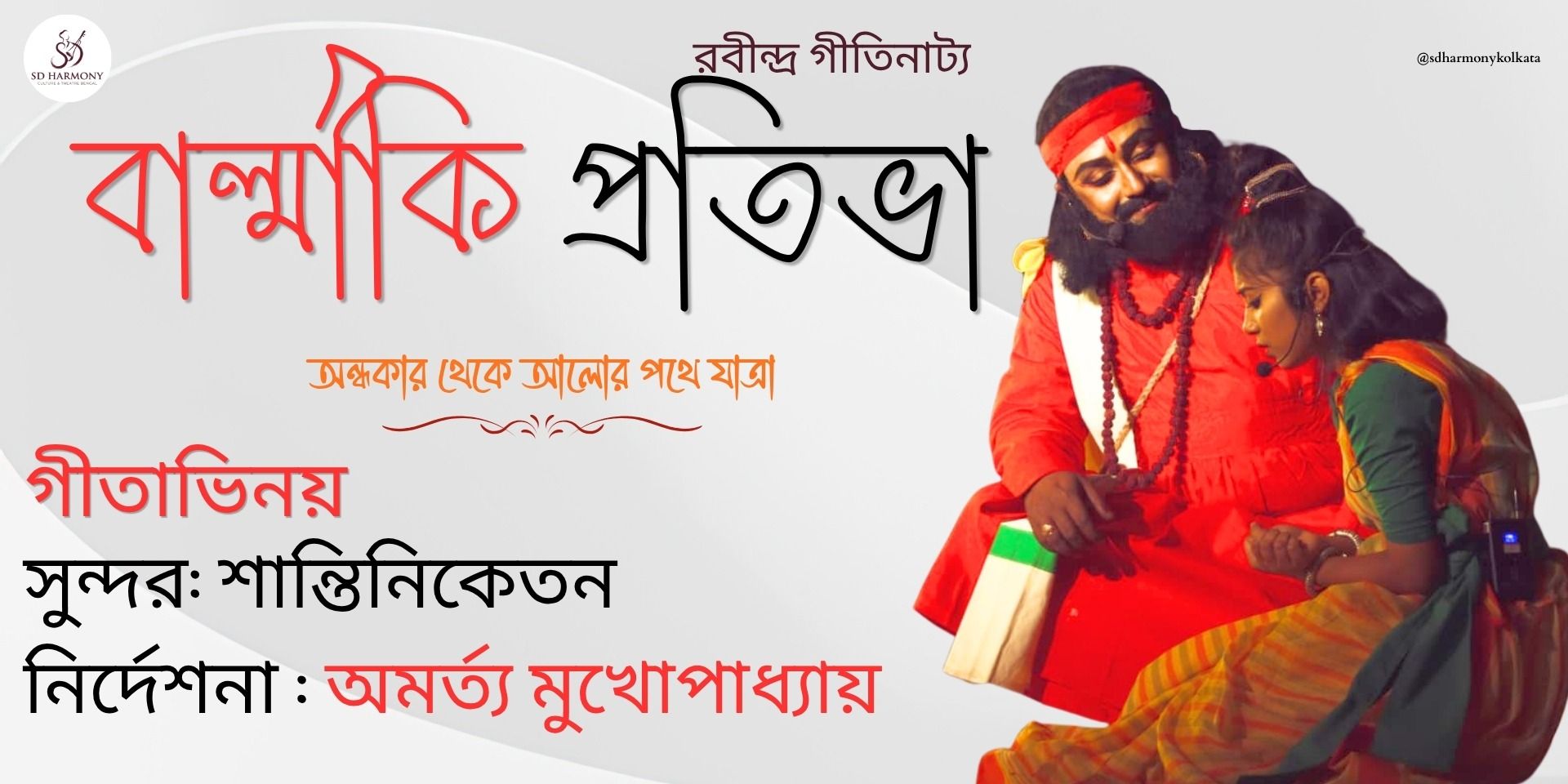 media-desktop-rabindra-geetinatya-1-2026-8-21-t-15-49-46.jpg