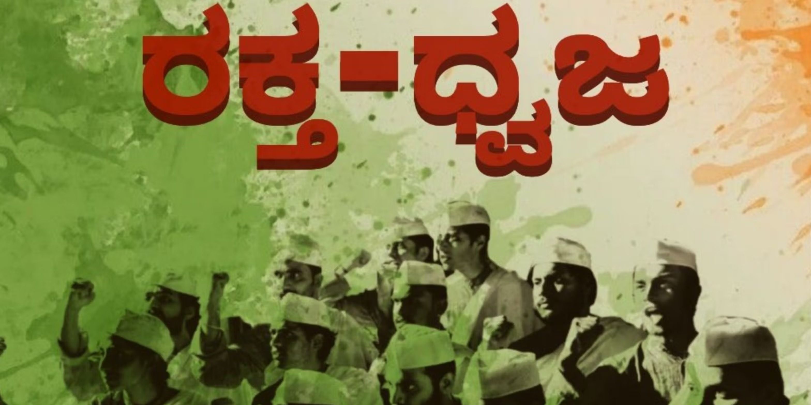 media-desktop-raktha-dwaja-0-2025-12-2-t-5-50-6.jpg