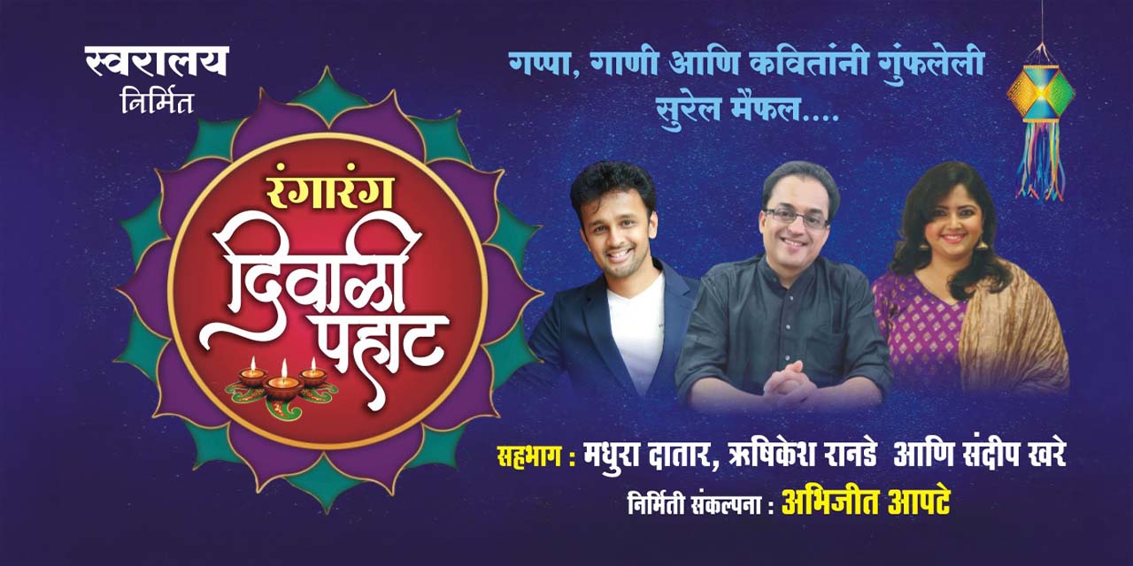 media-desktop-ranga-rang-diwali-pahat-0-2025-9-24-t-10-57-52.jpg
