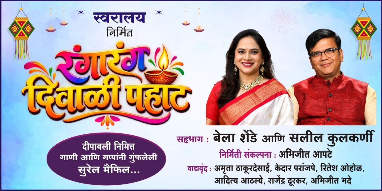 media-desktop-ranga-rang-diwali-pahat-0-2026-10-7-t-17-5-43.jpg