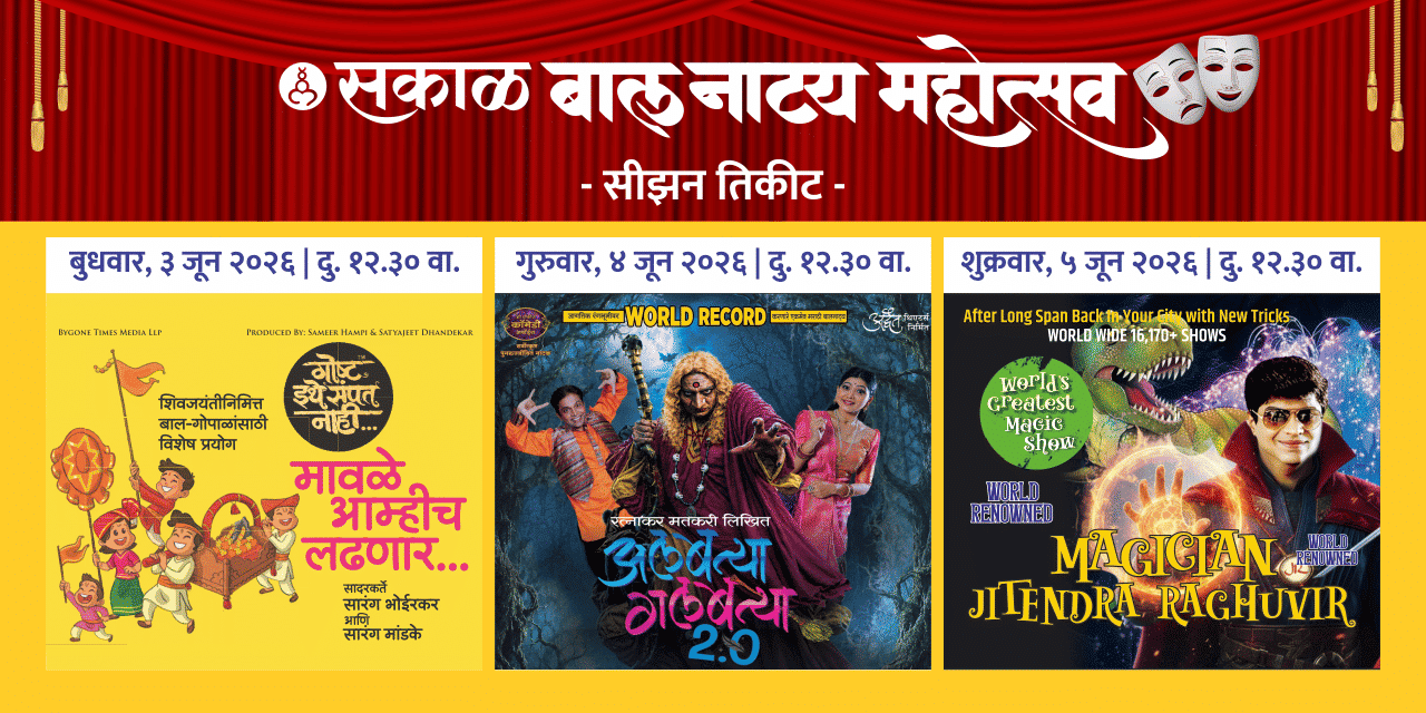 media-desktop-sakal-balnatya-mohostav-season-0-2026-5-27-t-5-28-28.jpg