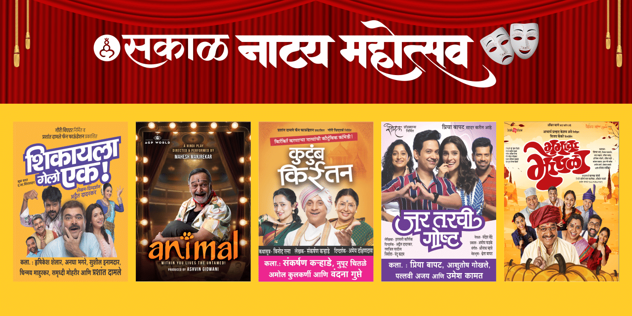 media-desktop-sakal-natya-mahotsav-season-0-2026-9-17-t-18-9-59.jpg