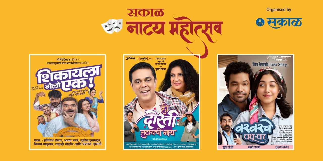 media-desktop-sakal-natyamahotsav-0-2026-8-8-t-12-30-19.jpg