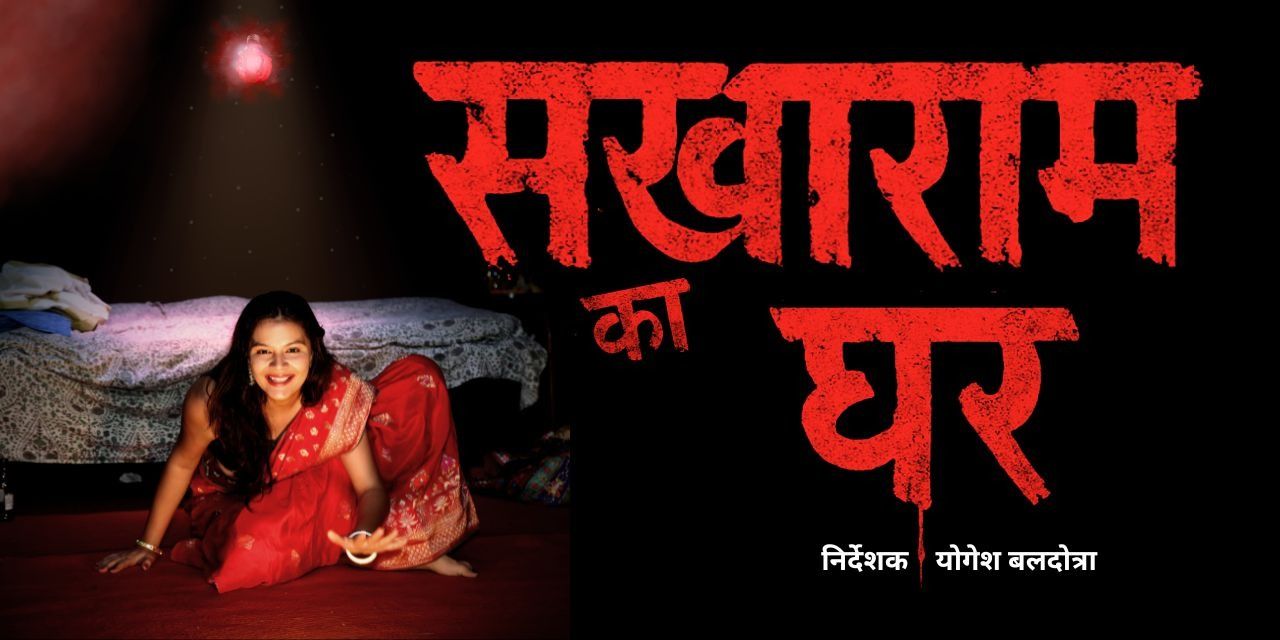 media-desktop-sakharam-ka-ghar-0-2025-6-20-t-9-1-1.jpg