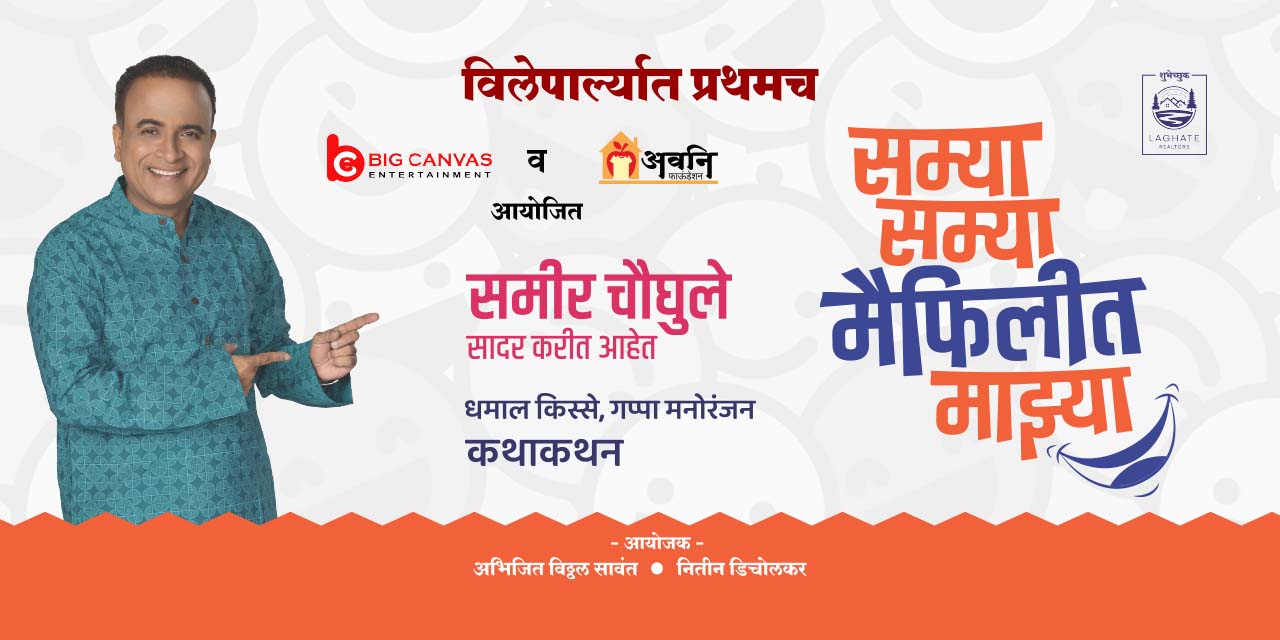 Samya Samya Maifilit Mazya Vileparle Marathi Theatre Plays Play In