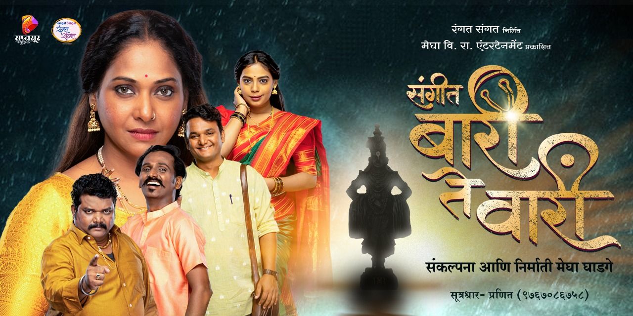 media-desktop-sangeet-baari-te-vaari-0-2025-9-22-t-5-11-10.jpg
