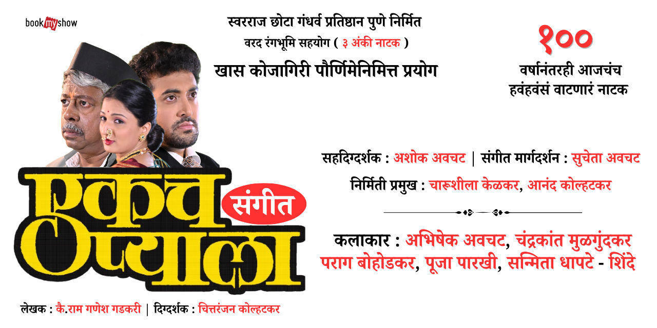media-desktop-sangeet-ekach-pyala-0-2026-10-6-t-10-33-17.jpg
