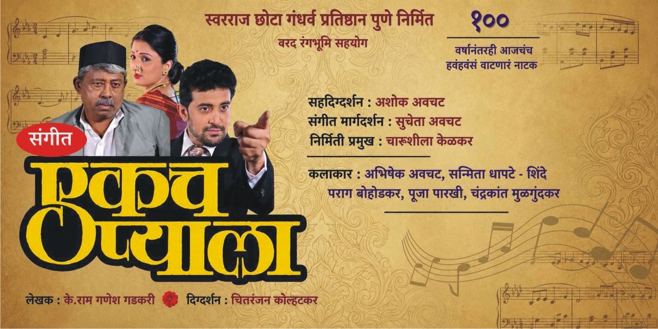 media-desktop-sangeet-ekach-pyala-0-2026-7-28-t-19-40-17.jpg