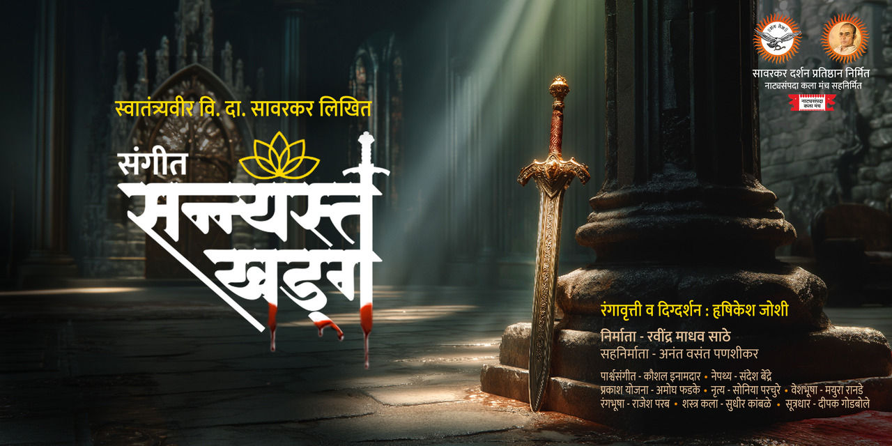 media-desktop-sangeet-sanyasta-khadga-0-2025-7-30-t-14-20-9.jpg