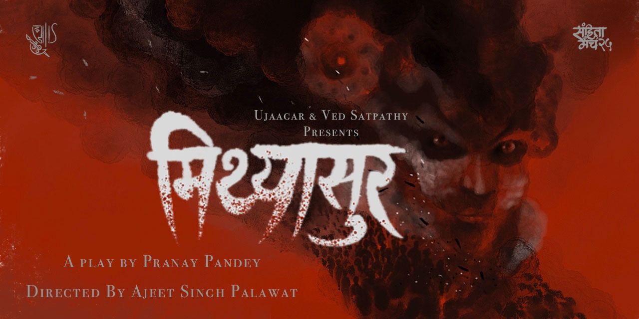 media-desktop-sanhita-manch-25-mithyasur-0-2025-7-9-t-14-7-49.jpg